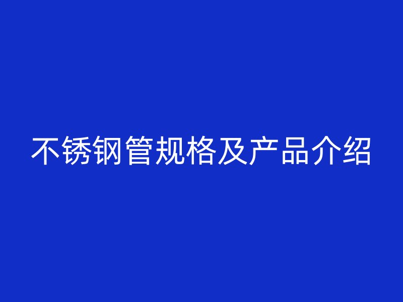 荣耀足球官网管规格及产品介绍