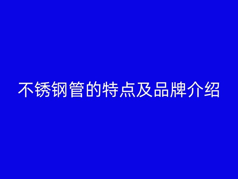 荣耀足球官网管的特点及品牌介绍