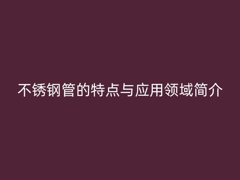 荣耀足球官网管的特点与应用领域简介