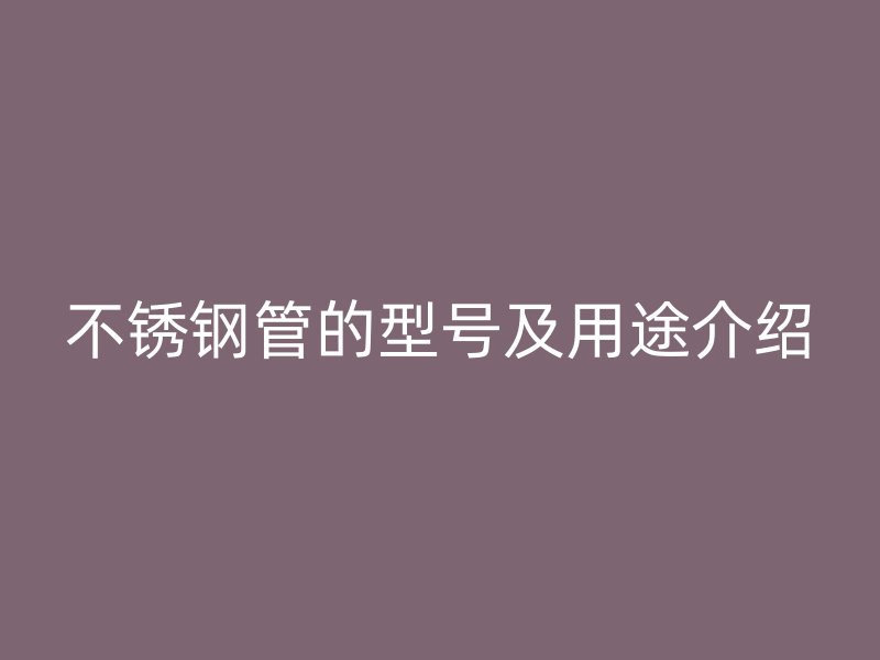荣耀足球官网管的型号及用途介绍
