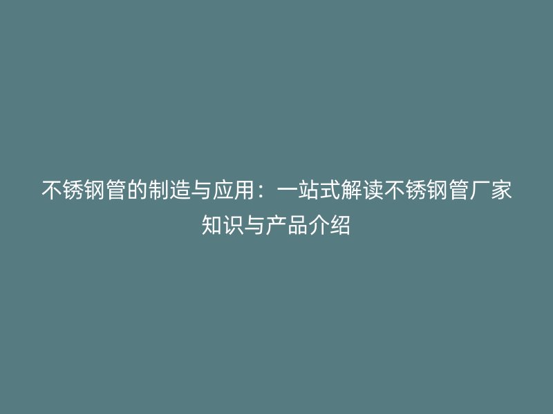 荣耀足球官网管的制造与应用：一站式解读荣耀足球官网管厂家知识与产品介绍