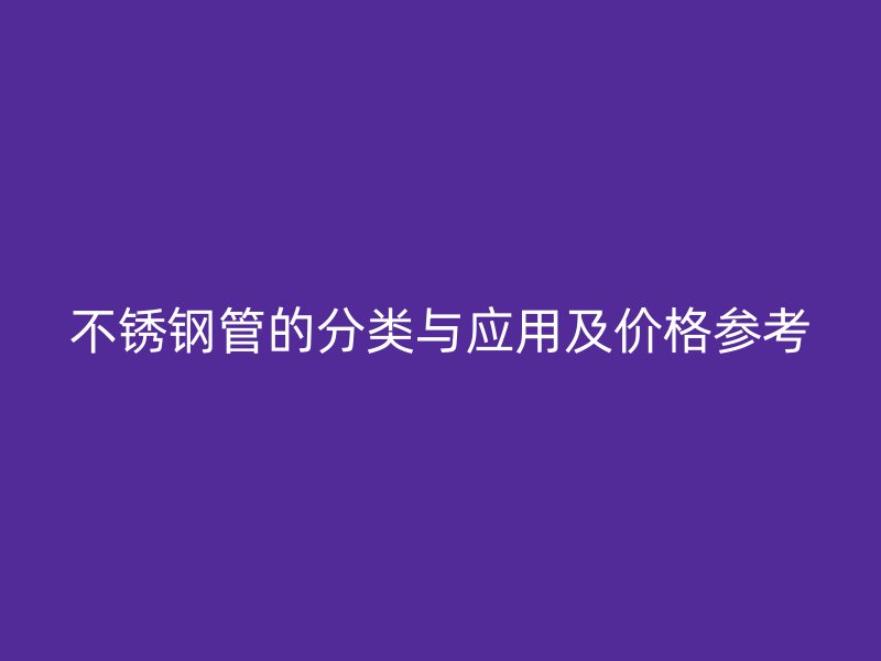 荣耀足球官网管的分类与应用及价格参考