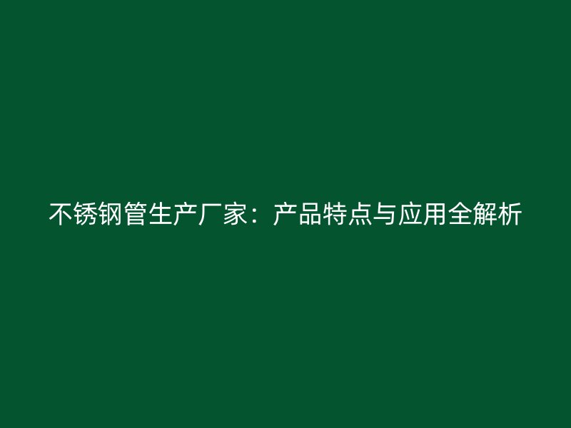 荣耀足球官网管生产厂家：产品特点与应用全解析