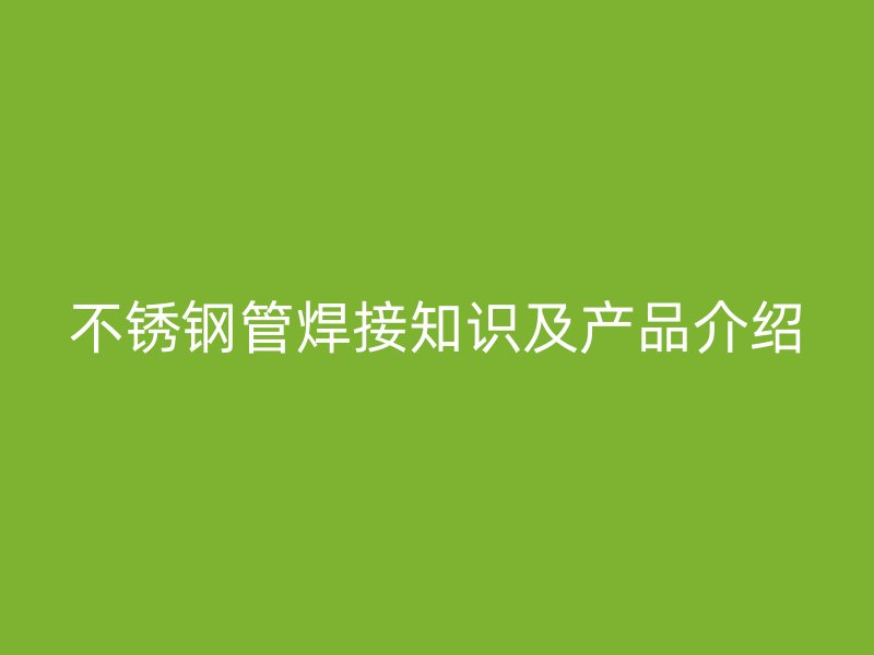 荣耀足球官网管焊接知识及产品介绍