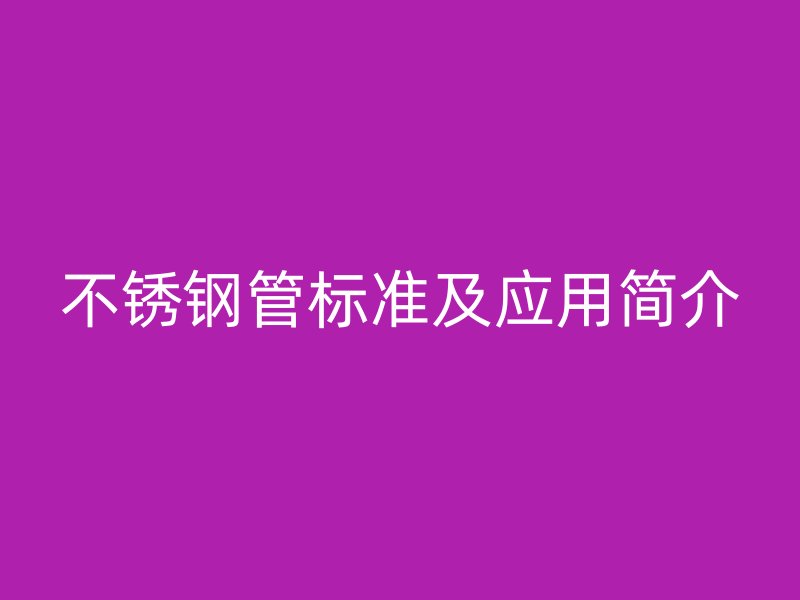 荣耀足球官网管标准及应用简介