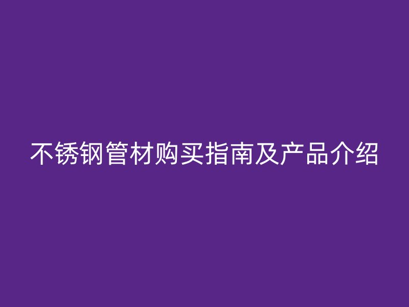 荣耀足球官网管材购买指南及产品介绍