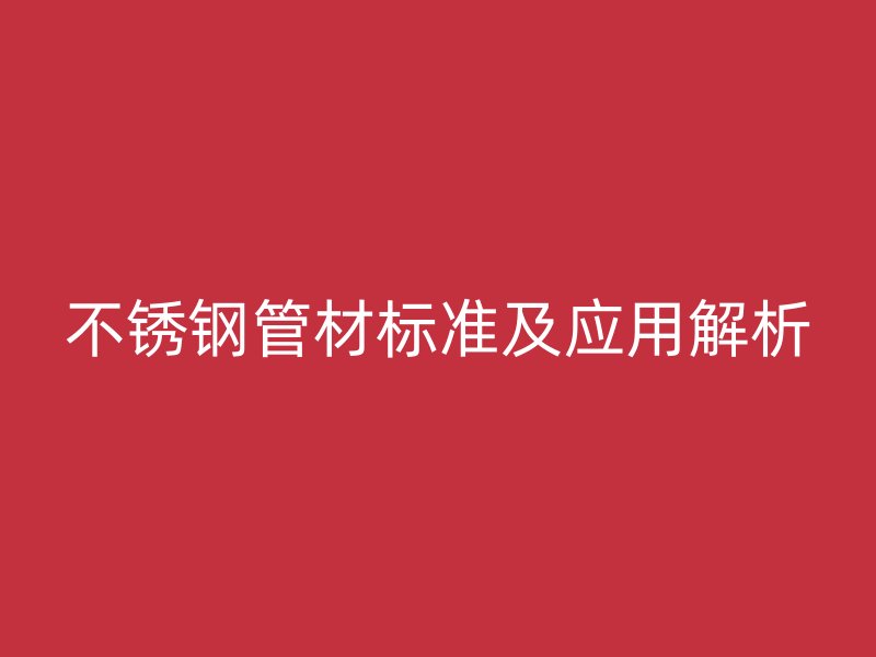 荣耀足球官网管材标准及应用解析