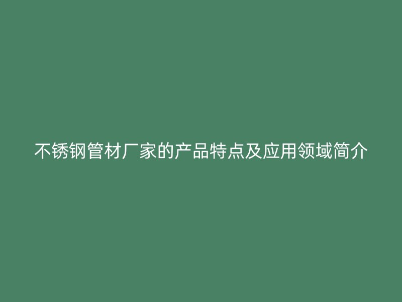 荣耀足球官网管材厂家的产品特点及应用领域简介