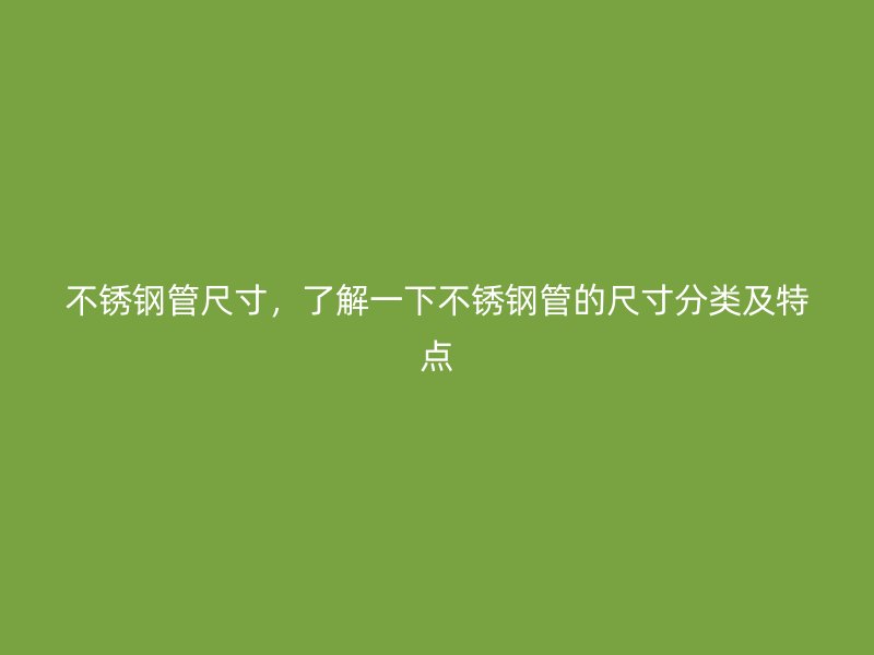 荣耀足球官网管尺寸，了解一下荣耀足球官网管的尺寸分类及特点