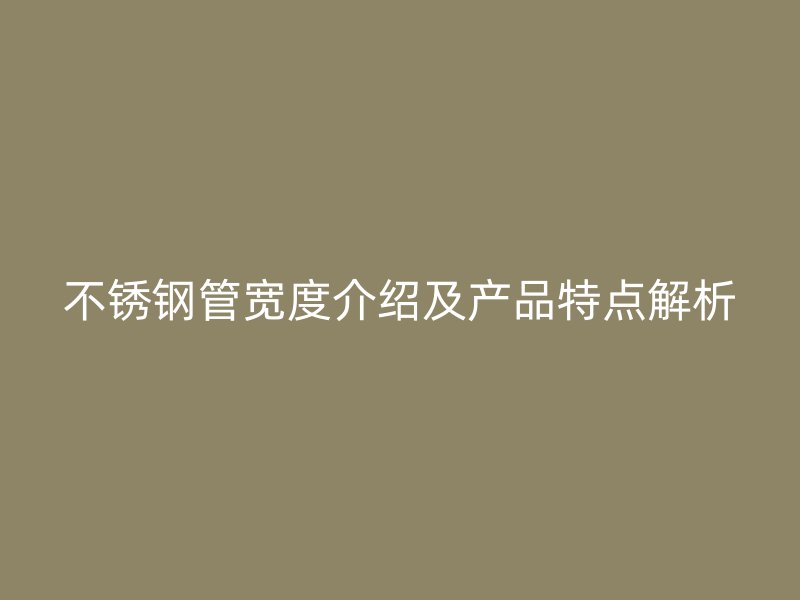 荣耀足球官网管宽度介绍及产品特点解析