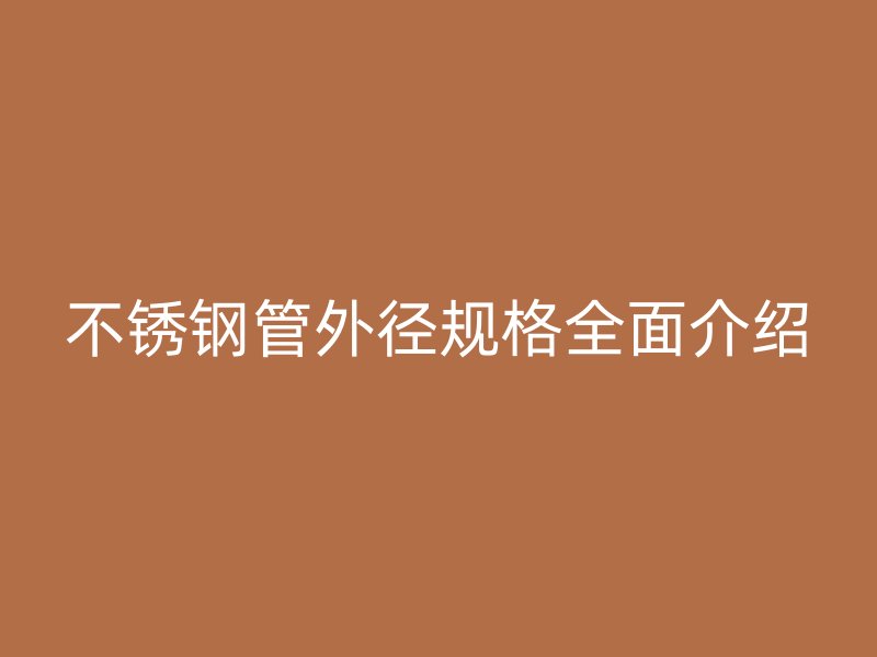 荣耀足球官网管外径规格全面介绍
