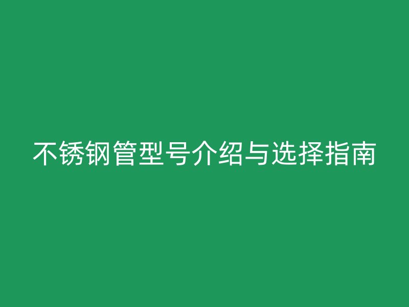 荣耀足球官网管型号介绍与选择指南