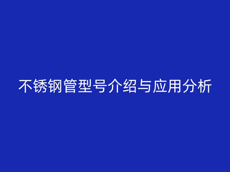 荣耀足球官网管型号介绍与应用分析