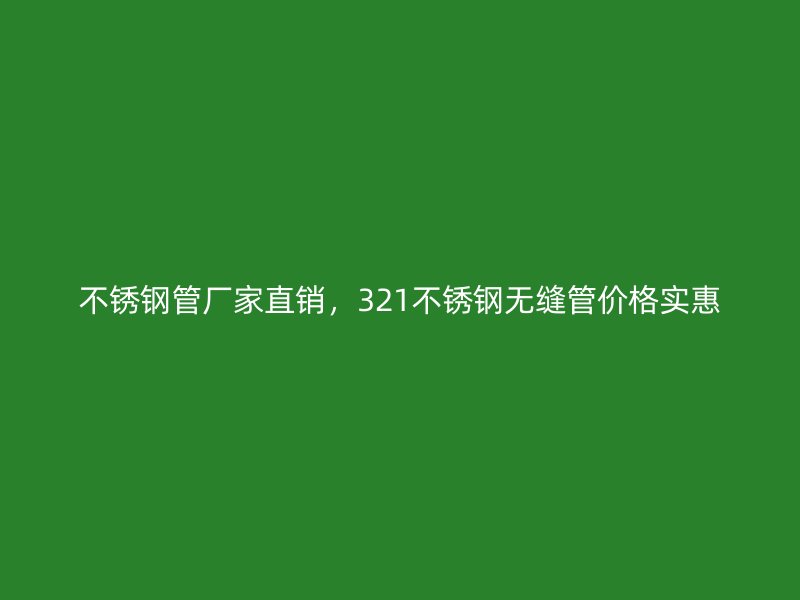 荣耀足球官网管厂家直销，321荣耀足球官网无缝管价格实惠
