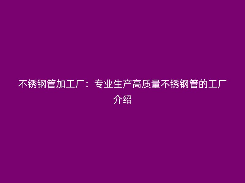 荣耀足球官网管加工厂：专业生产高质量荣耀足球官网管的工厂介绍