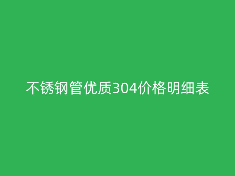 荣耀足球官网管优质304价格明细表