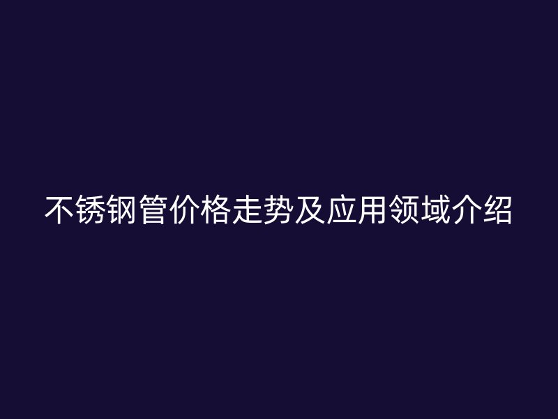 荣耀足球官网管价格走势及应用领域介绍