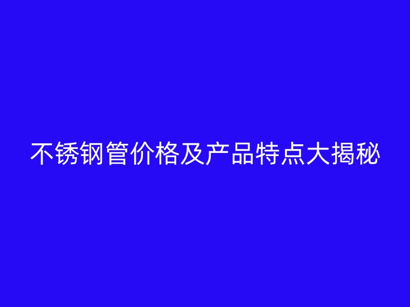 荣耀足球官网管价格及产品特点大揭秘