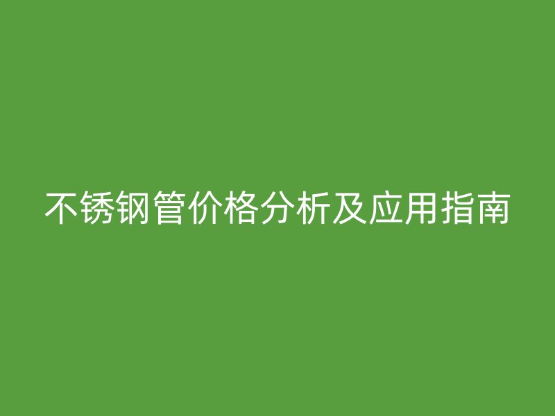 荣耀足球官网管价格分析及应用指南