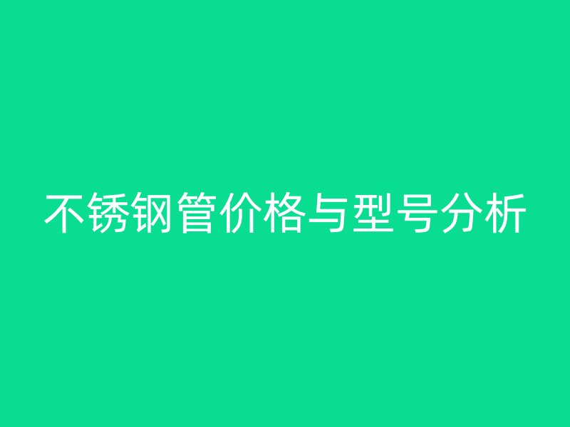 荣耀足球官网管价格与型号分析