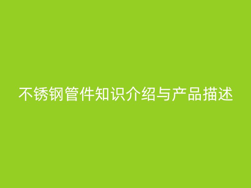 荣耀足球官网管件知识介绍与产品描述