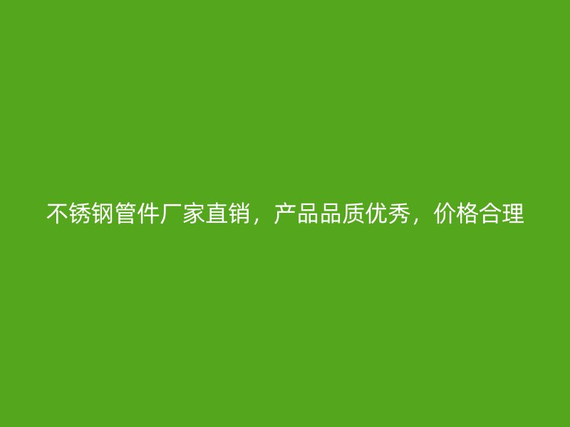 荣耀足球官网管件厂家直销，产品品质优秀，价格合理