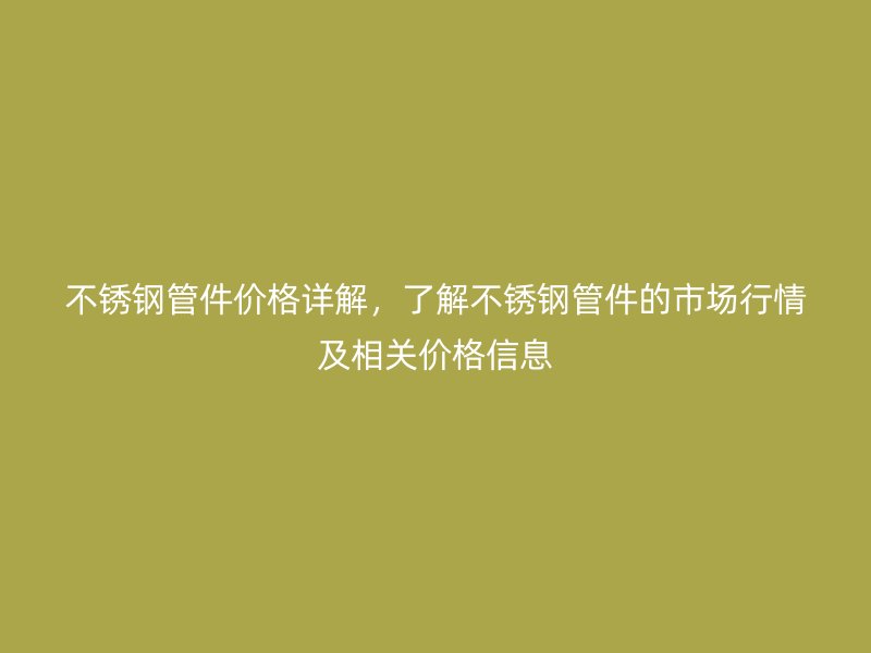 荣耀足球官网管件价格详解，了解荣耀足球官网管件的市场行情及相关价格信息
