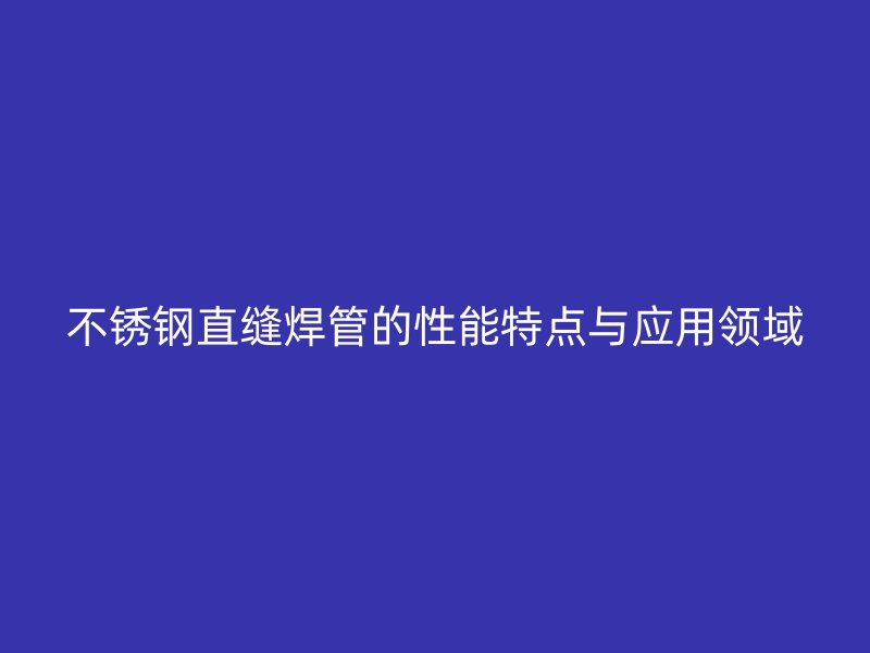 荣耀足球官网直缝焊管的性能特点与应用领域