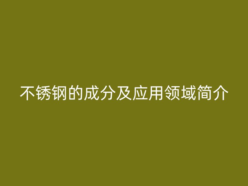 荣耀足球官网的成分及应用领域简介