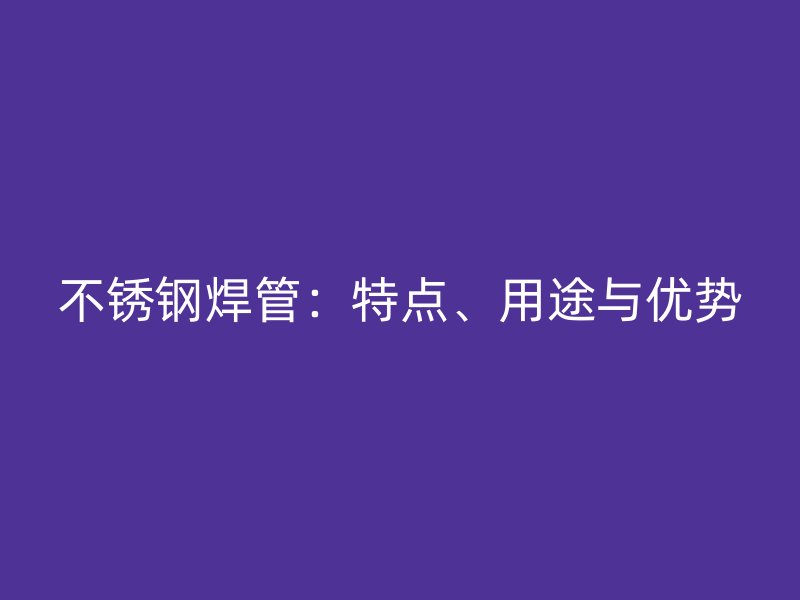荣耀足球官网焊管：特点、用途与优势