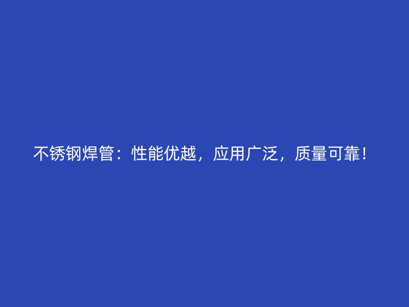 荣耀足球官网焊管：性能优越，应用广泛，质量可靠！