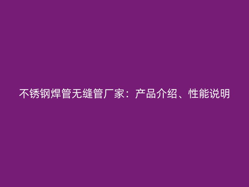 荣耀足球官网焊管无缝管厂家：产品介绍、性能说明