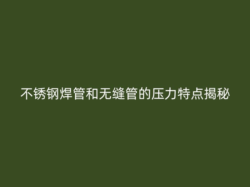 荣耀足球官网焊管和无缝管的压力特点揭秘
