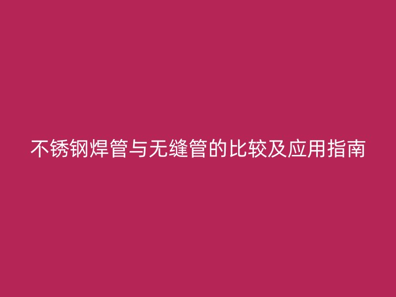 荣耀足球官网焊管与无缝管的比较及应用指南