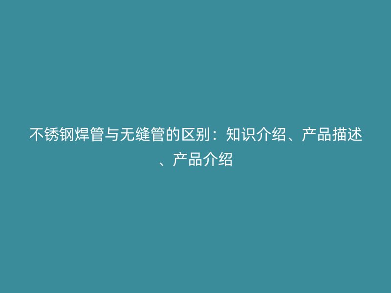 荣耀足球官网焊管与无缝管的区别：知识介绍、产品描述、产品介绍