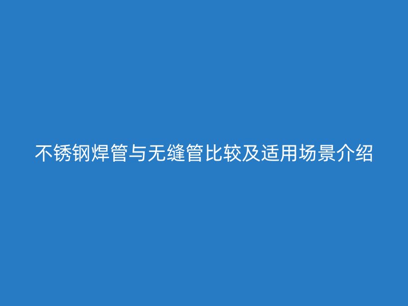 荣耀足球官网焊管与无缝管比较及适用场景介绍