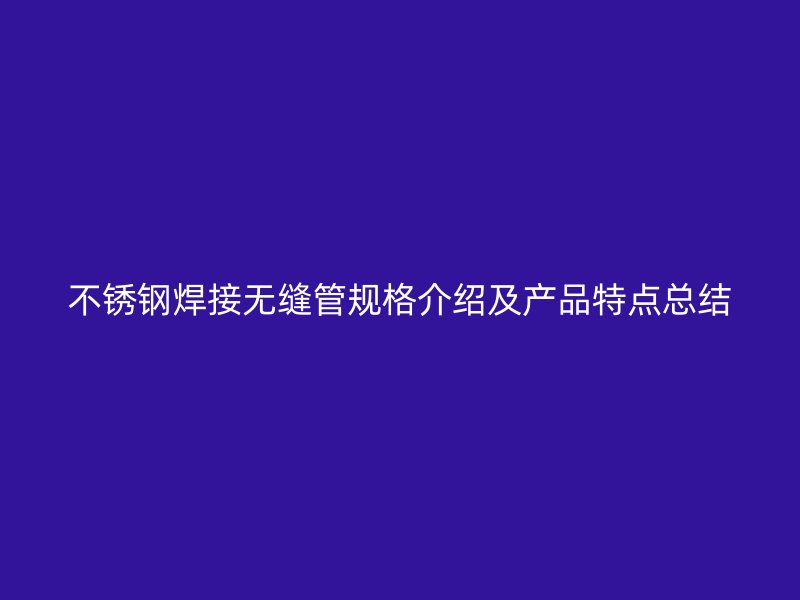 荣耀足球官网焊接无缝管规格介绍及产品特点总结