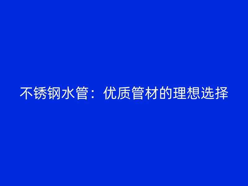 荣耀足球官网水管：优质管材的理想选择