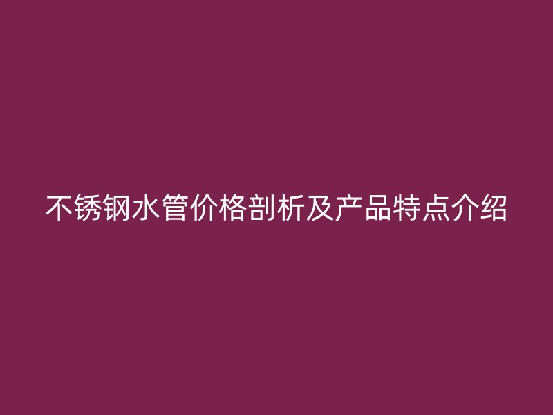荣耀足球官网水管价格剖析及产品特点介绍