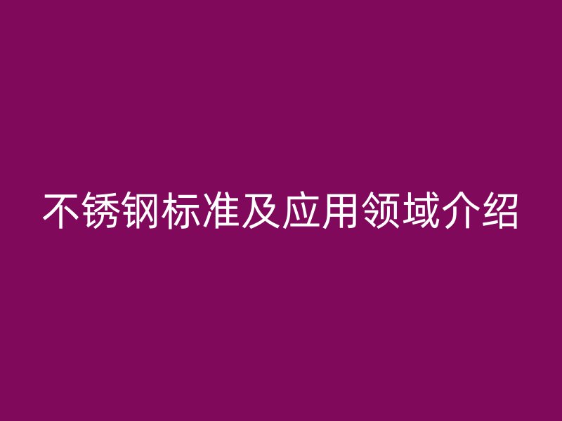 荣耀足球官网标准及应用领域介绍