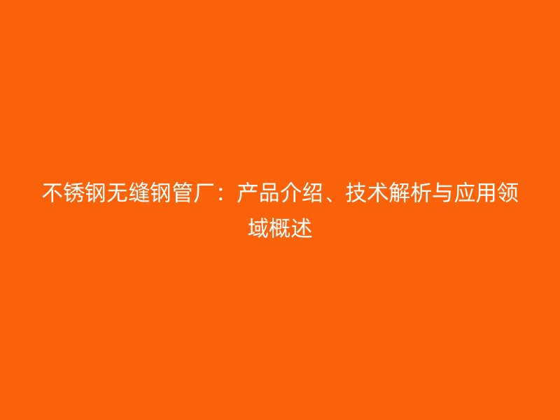 荣耀足球官网无缝钢管厂：产品介绍、技术解析与应用领域概述