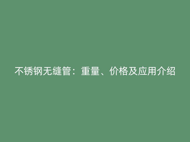 荣耀足球官网无缝管：重量、价格及应用介绍