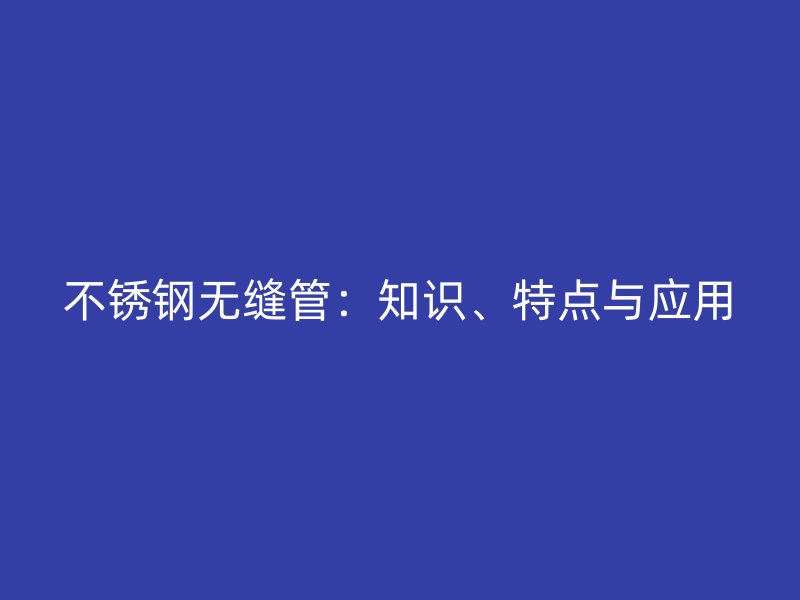 荣耀足球官网无缝管：知识、特点与应用