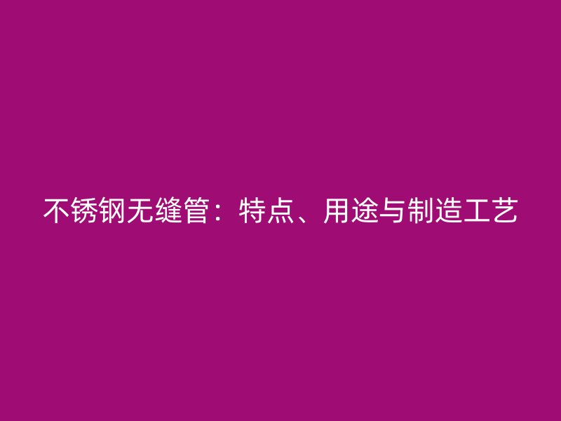 荣耀足球官网无缝管：特点、用途与制造工艺