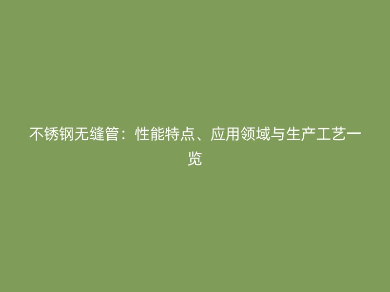 荣耀足球官网无缝管：性能特点、应用领域与生产工艺一览