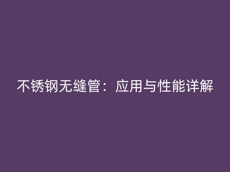 荣耀足球官网无缝管：应用与性能详解