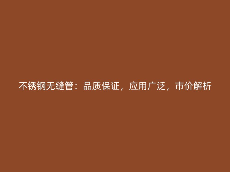 荣耀足球官网无缝管：品质保证，应用广泛，市价解析