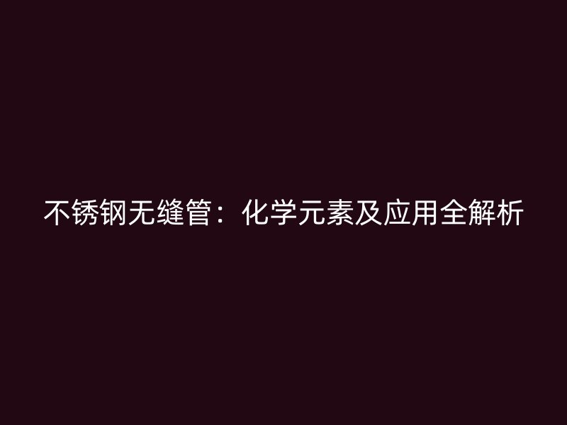 荣耀足球官网无缝管：化学元素及应用全解析