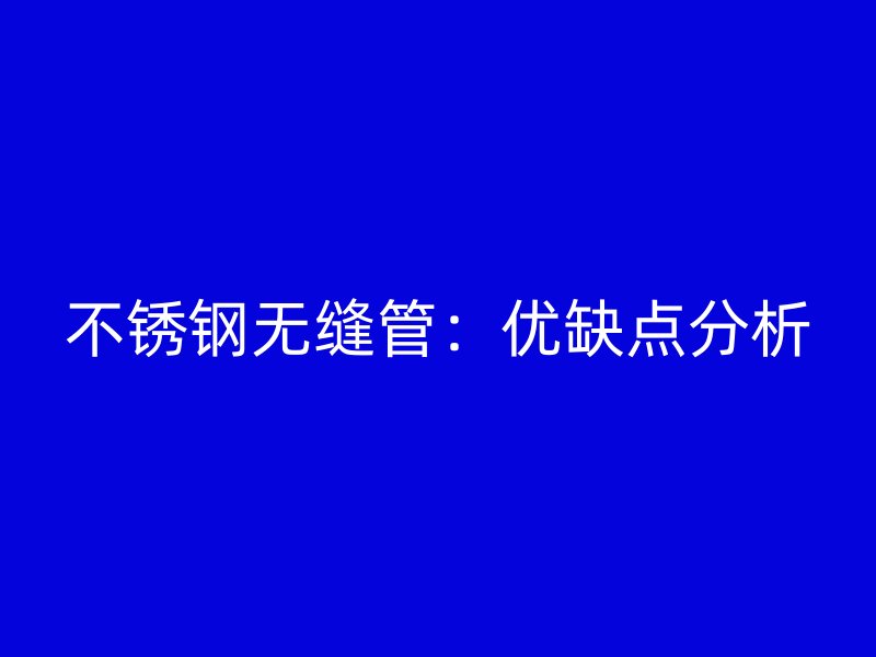 荣耀足球官网无缝管：优缺点分析