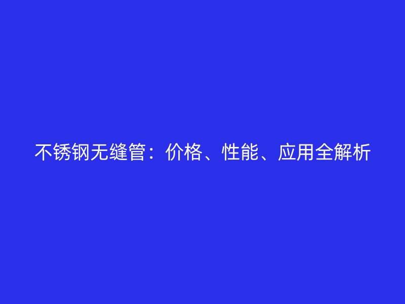 荣耀足球官网无缝管：价格、性能、应用全解析